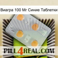 Виагра 100 Мг Синие Таблетки 24